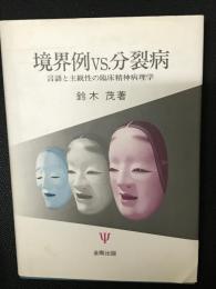 境界例vs.分裂病 : 言語と主観性の臨床精神病理学