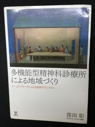 多機能型精神科診療所による地域づくり