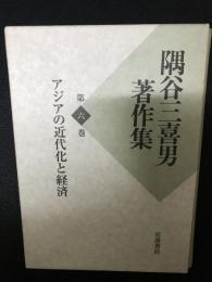 隅谷三喜男著作集　第6巻　アジアの近代化と経済