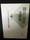 隅谷三喜男著作集　第6巻　アジアの近代化と経済