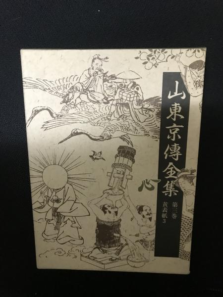 山東京傳全集(山東京傳 著 ; 山東京傳全集編集委員会 編) / 相澤 山東京傳全集(山東京傳 著 ; 山東京傳全集編集委員会 編) / 相澤
