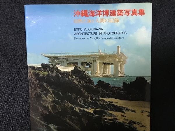 沖縄海洋博建築写真集 : 自然と海と人間の記録(沖縄海洋博建築 沖縄海洋博建築写真集 : 自然と海と人間の記録(沖縄海洋博建築