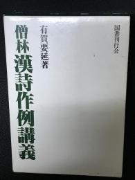 僧林漢詩作例講義　入門篇・語彙篇　【2冊】