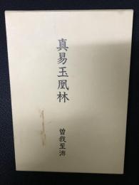 真易玉凰林