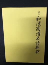 補注和漢高僧名詩新釈