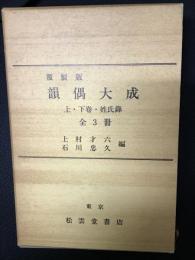 韻偶大成　上巻・下巻・姓氏録　【3冊】