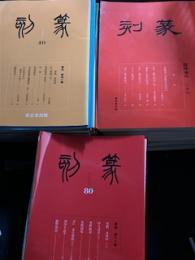 篆刻　1-80／篆刻. 臨時増刊 1-26 【106冊】