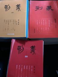 篆刻　1-80／篆刻. 臨時増刊 1-26 【106冊】