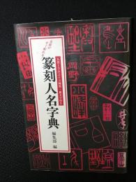 篆刻人名字典 : 名前がすぐ彫れる!