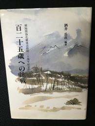 百二十五歳への挑戦：　横隔膜強化健康法提唱三十周年記念出版