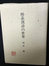 酔荻漢詩の世界