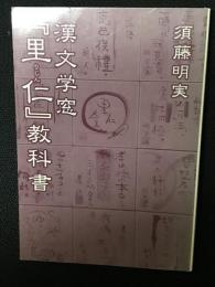 漢文学窓『里仁』教科書