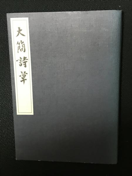 大簡詩草(阿藤伯海 著) / 古本、中古本、古書籍の通販は「日本の古本屋 