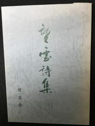 望雲詩集　第5集　 : 創立十五周年記念集