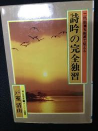 詩吟の完全独習　二色刷 五線譜で覚える