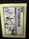 宋詩鑑賞辞典 新装版.