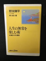 人生の無常を楽しむ術 : 40歳からの漢詩