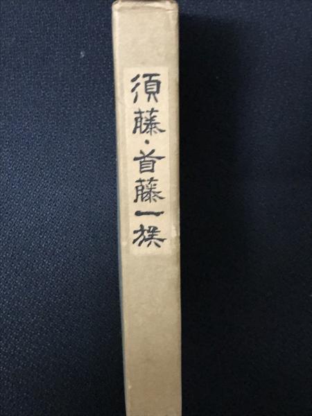 国家と音楽 : 伊澤修二がめざした日本近代(奥中康人 著) / 相澤