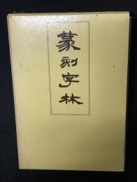 篆刻字林　服部畊石編 img55620180.jpg