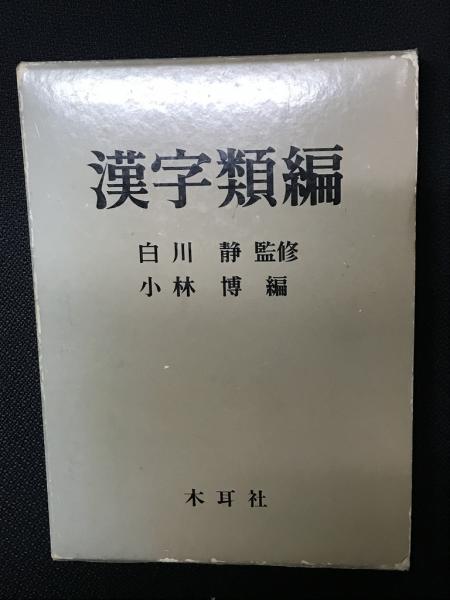 漢字類編 漢字類編(小林博 編/白川靜 監修) / 古本、中古本、古書籍の通販は