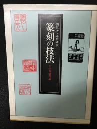 篆刻の技法 : その基礎理論