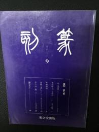 季刊　篆刻　9