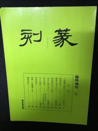 季刊　篆刻　臨時増刊2