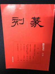 季刊　篆刻　臨時増刊20