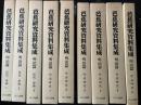 芭蕉研究資料集成　明治篇　全9冊揃
