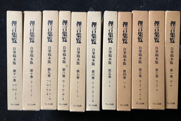 俚言集覧 : 自筆稿本版 1-11 【11冊】(太田全斎 編) / 古本、中古本
