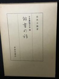 俳書の話