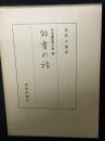 俳書の話 ＜日本書誌学大系 60＞