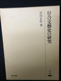 付合文藝史の研究