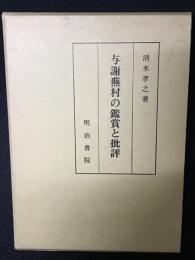 与謝蕪村の鑑賞と批評