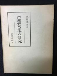 芭蕉句集の研究