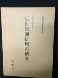 近世東海俳壇の研究