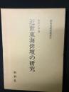 近世東海俳壇の研究 ＜新典社研究叢書 37＞