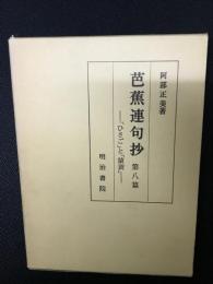 芭蕉連句抄　第8篇 (「ひさご」と「猿蓑」)