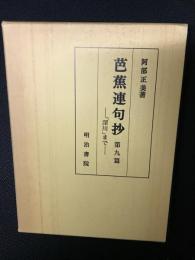 芭蕉連句抄　第9篇 (「深川」まで)