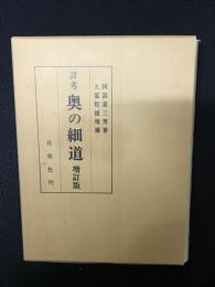 詳考奥の細道　増訂版.