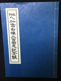 俳人加舎白雄二百回忌記念誌