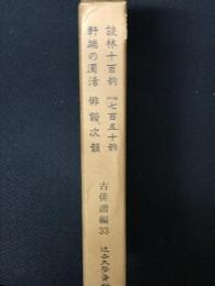 談林十百韻 軒端の濁活 誹諧七百五十韻 俳諧次韻　（近世文学資料類従　古俳諧編 33）