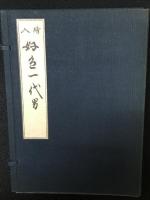 絵入　好色一代男　1-8 【復刻版】　+解題