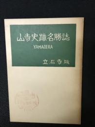 山寺史跡名勝誌