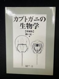 カブトガニの生物学　【増補版】