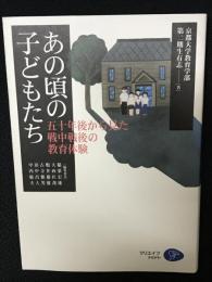 あの頃の子どもたち : 五十年後から見た戦中戦後の教育体験