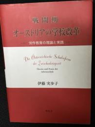 戦間期オーストリアの学校改革 : 労作教育の理論と実践