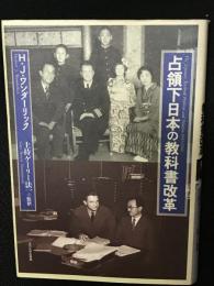 占領下日本の教科書改革