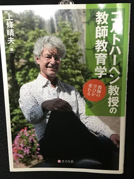 中古】 コルトハーヘン教授の教師教育学 教師の学びが変わる