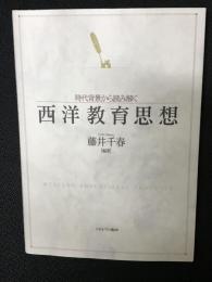 時代背景から読み解く西洋教育思想